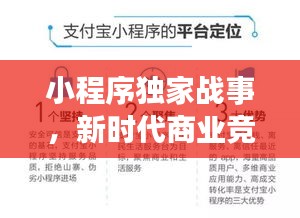 小程序獨(dú)家戰(zhàn)事，新時(shí)代商業(yè)競(jìng)爭(zhēng)與創(chuàng)新突破之路