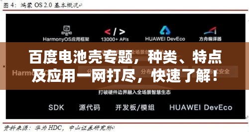 百度電池殼專題，種類、特點(diǎn)及應(yīng)用一網(wǎng)打盡，快速了解！