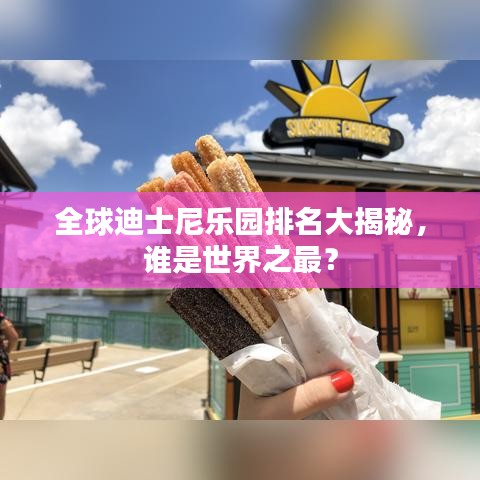 全球迪士尼樂園排名大揭秘，誰是世界之最？