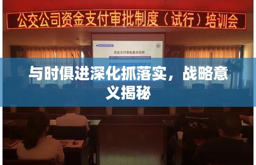 與時(shí)俱進(jìn)深化抓落實(shí)，戰(zhàn)略意義揭秘