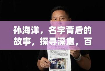 孫海洋，名字背后的故事，探尋深意，百度帶你走進(jìn)他的世界