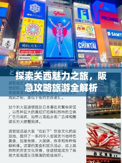 探索關(guān)西魅力之旅，阪急攻略旅游全解析