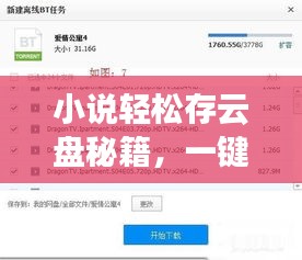 小說輕松存云盤秘籍，一鍵存入百度云攻略！