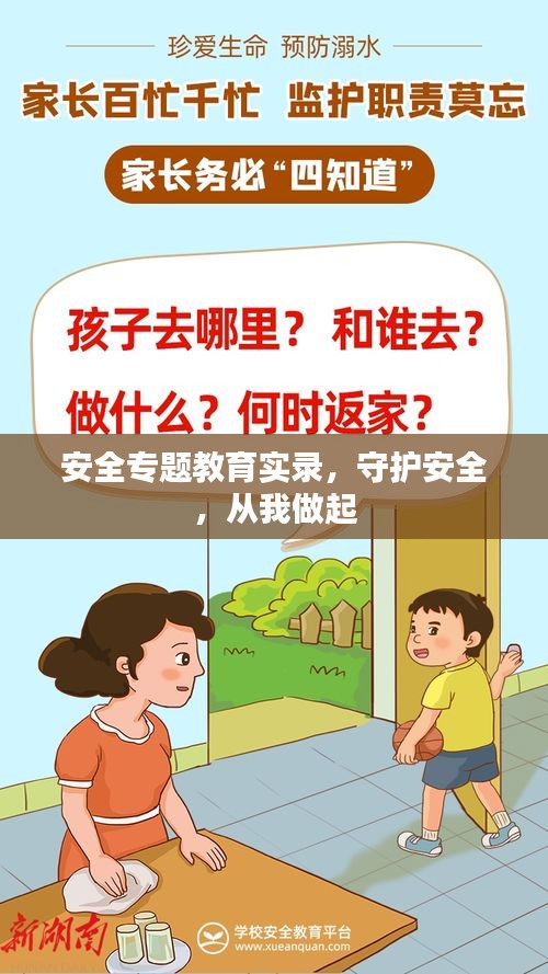 安全專題教育實錄，守護安全，從我做起