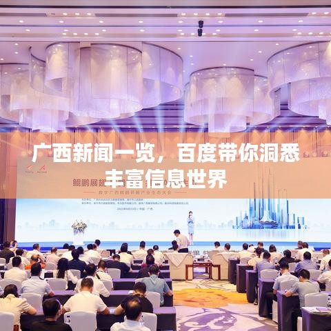 廣西新聞一覽，百度帶你洞悉豐富信息世界