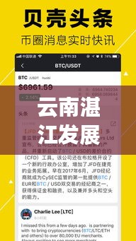 云南湛江發(fā)展動(dòng)態(tài)，最新新聞?lì)^條與深度解析