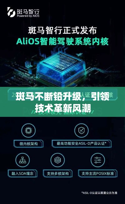 斑馬不斷鉛升級，引領技術革新風潮