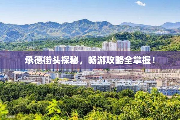 承德街頭探秘，暢游攻略全掌握！