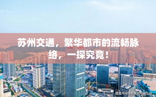 蘇州交通，繁華都市的流暢脈絡(luò)，一探究竟！