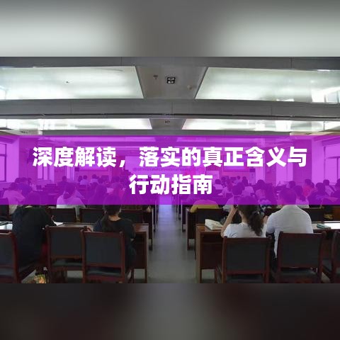 深度解讀，落實(shí)的真正含義與行動指南
