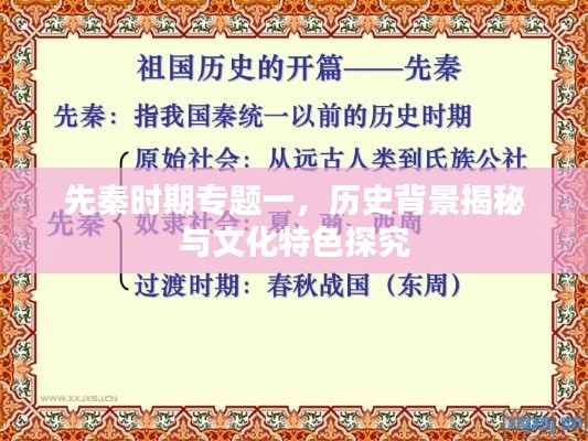 先秦時(shí)期專題一，歷史背景揭秘與文化特色探究