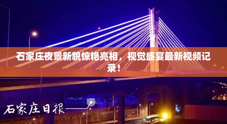 石家莊夜景新貌驚艷亮相，視覺盛宴最新視頻記錄！