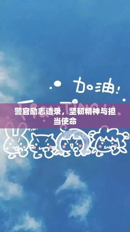 警官勵(lì)志語(yǔ)錄，堅(jiān)韌精神與擔(dān)當(dāng)使命