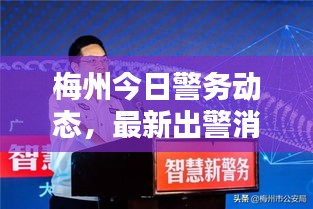 梅州今日警務(wù)動(dòng)態(tài)，最新出警消息速遞