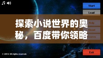 探索小說世界的奧秘，百度帶你領(lǐng)略未知精彩世界