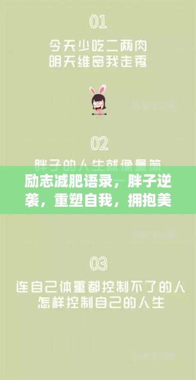勵志減肥語錄，胖子逆襲，重塑自我，擁抱美好未來