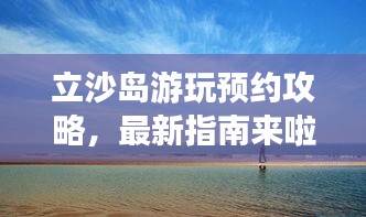 立沙島游玩預(yù)約攻略，最新指南來啦！