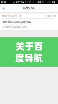關(guān)于百度導(dǎo)航違規(guī)罰款探討，站錯(cuò)道究竟罰幾分？