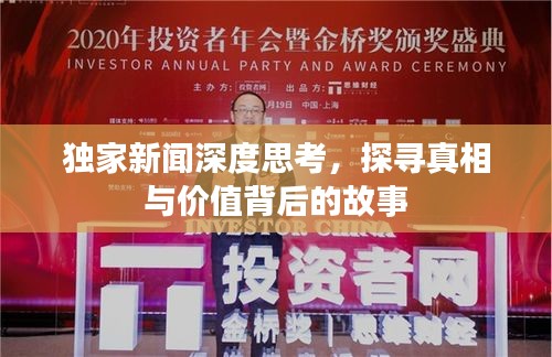 獨(dú)家新聞深度思考，探尋真相與價(jià)值背后的故事