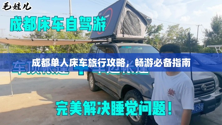 成都單人床車旅行攻略，暢游必備指南