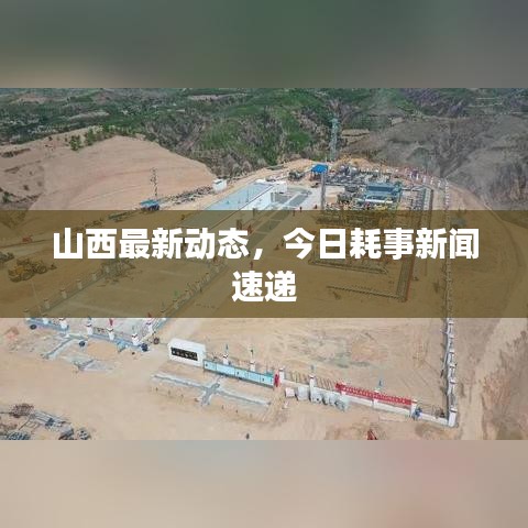 山西最新動態(tài)，今日耗事新聞速遞
