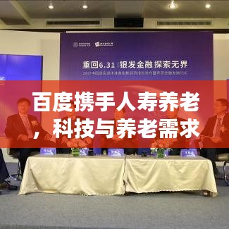 百度攜手人壽養(yǎng)老，科技與養(yǎng)老需求的完美融合