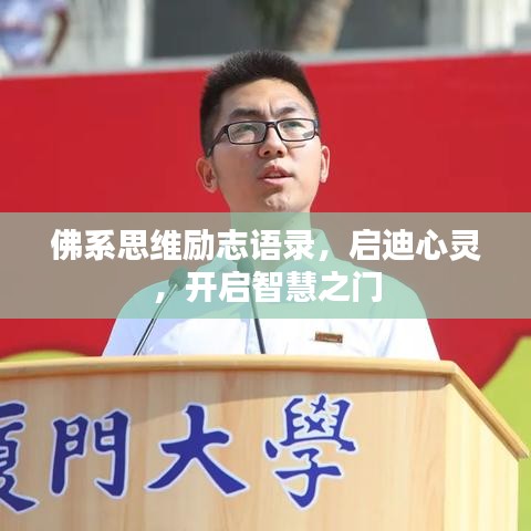 佛系思維勵志語錄，啟迪心靈，開啟智慧之門