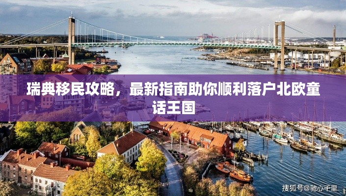 瑞典移民攻略，最新指南助你順利落戶北歐童話王國(guó)