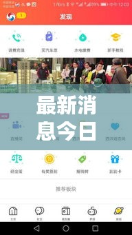 最新消息今日直播間，熱點(diǎn)新聞一網(wǎng)打盡！