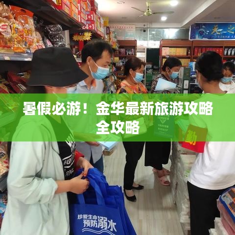 暑假必游！金華最新旅游攻略全攻略
