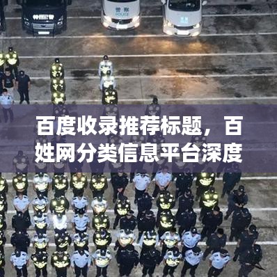 百度收錄推薦標(biāo)題，百姓網(wǎng)分類信息平臺(tái)深度探索，奧秘一網(wǎng)打盡！