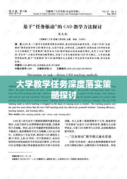 大學(xué)教學(xué)任務(wù)深度落實策略探討