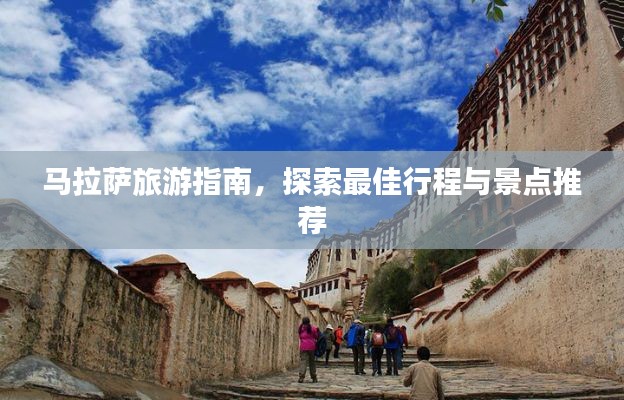 馬拉薩旅游指南，探索最佳行程與景點(diǎn)推薦