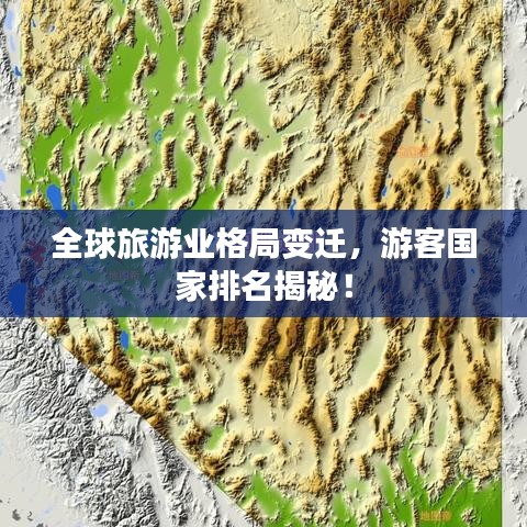 全球旅游業(yè)格局變遷，游客國(guó)家排名揭秘！