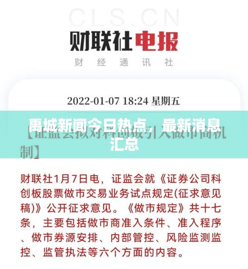 禹城新聞今日熱點，最新消息匯總