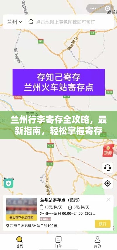 蘭州行李寄存全攻略，最新指南，輕松掌握寄存技巧！