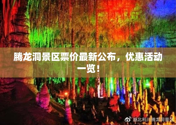 騰龍洞景區(qū)票價(jià)最新公布，優(yōu)惠活動(dòng)一覽！