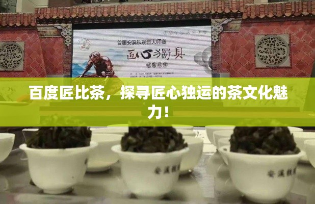 百度匠比茶，探尋匠心獨(dú)運(yùn)的茶文化魅力！