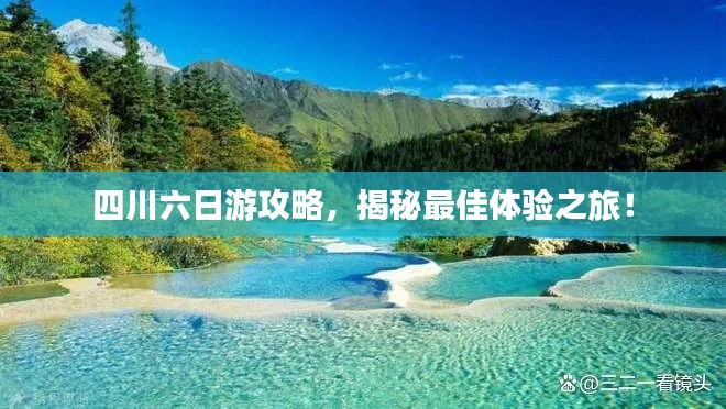 四川六日游攻略，揭秘最佳體驗(yàn)之旅！