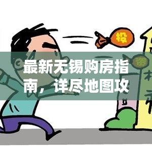 最新無錫購房指南，詳盡地圖攻略助你輕松購房