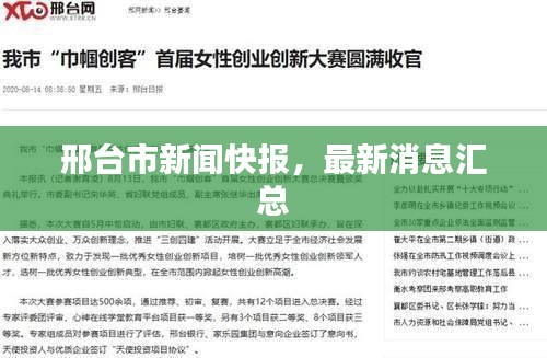 邢臺市新聞快報，最新消息匯總