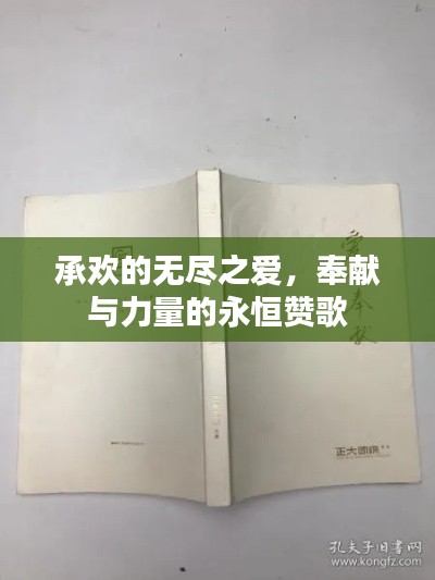 承歡的無盡之愛，奉獻(xiàn)與力量的永恒贊歌