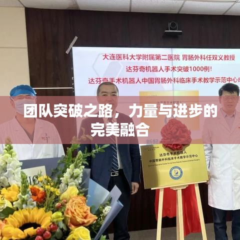 團隊突破之路，力量與進步的完美融合