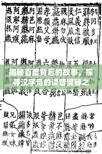 揭秘百度背后的故事，探尋漢字鳧的讀音奧秘之旅