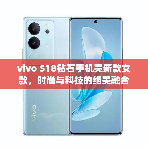 vivo S18鉆石手機殼新款女款，時尚與科技的絕美融合