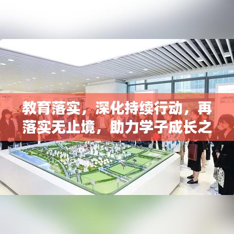 教育落實(shí)，深化持續(xù)行動(dòng)，再落實(shí)無止境，助力學(xué)子成長之路