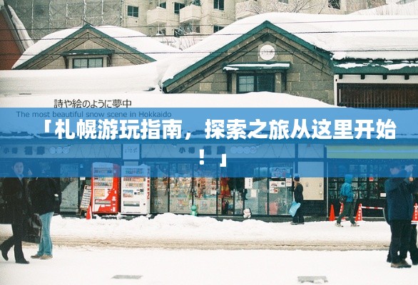 「札幌游玩指南，探索之旅從這里開始！」