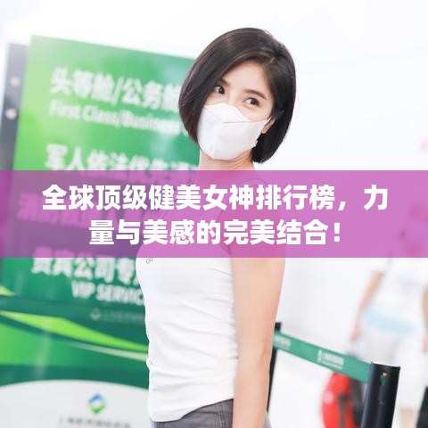全球頂級健美女神排行榜，力量與美感的完美結(jié)合！