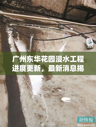 廣州東華花園浸水工程進(jìn)展更新，最新消息揭秘