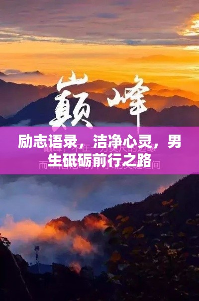 勵志語錄，潔凈心靈，男生砥礪前行之路